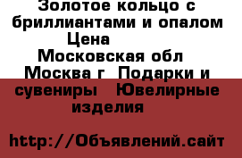 Золотое кольцо с бриллиантами и опалом › Цена ­ 11 000 - Московская обл., Москва г. Подарки и сувениры » Ювелирные изделия   